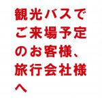 観光バスでご来場予定のお客様および旅行会社様へ