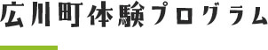 広川町体験プログラム