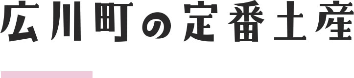 広川町の定番土産