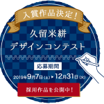 久留米絣デザインコンテスト入賞作品決定！！