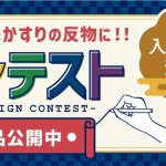 ※11/16追記　第３回久留米かすりデザインコンテスト最優秀賞作品決定！！