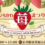 「第5回ひろかわ苺まつり」開催