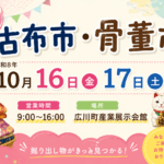 掘り出し物との出会いを楽しむ「古布市・骨董市」開催！