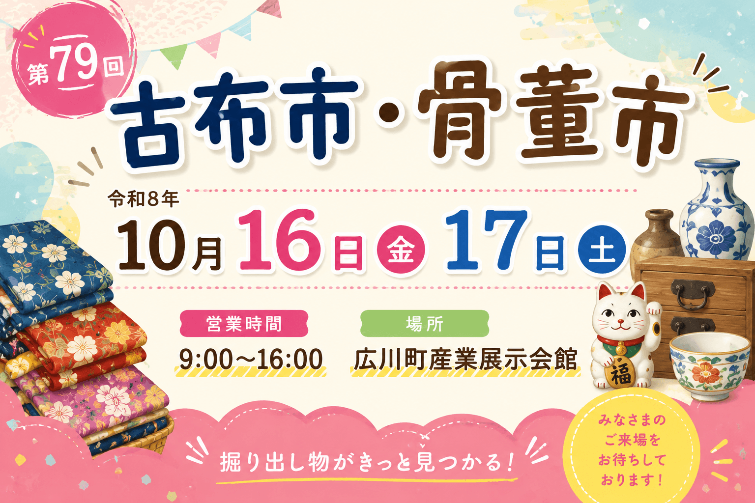第79回 古布市・骨董市