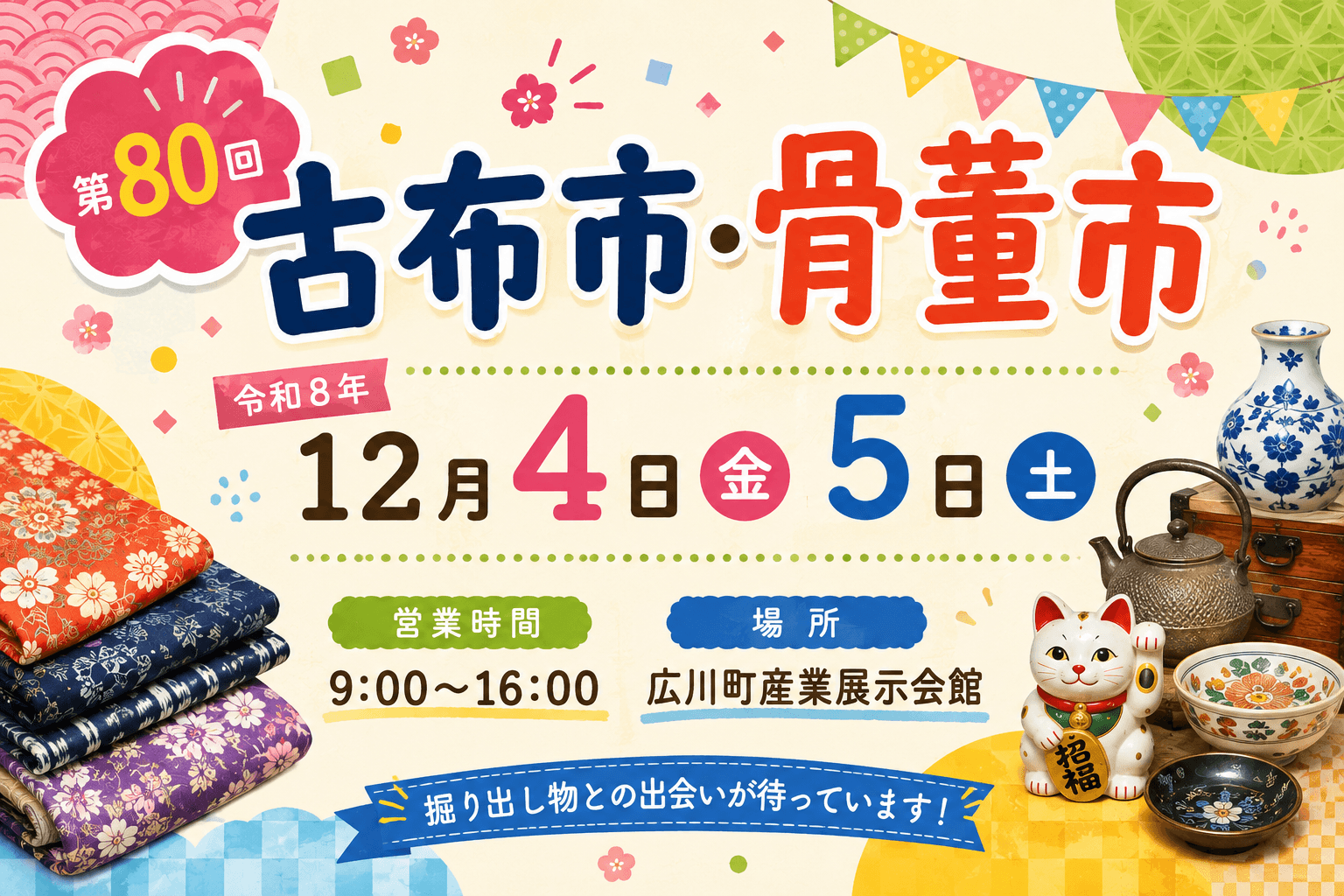 第80回 古布市・骨董市